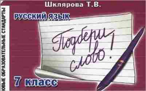 Книга Шклярова Т.В. Русс.яз.  7кл. Подбери слово! Сб.самост.работ, б-4289, Баград.рф